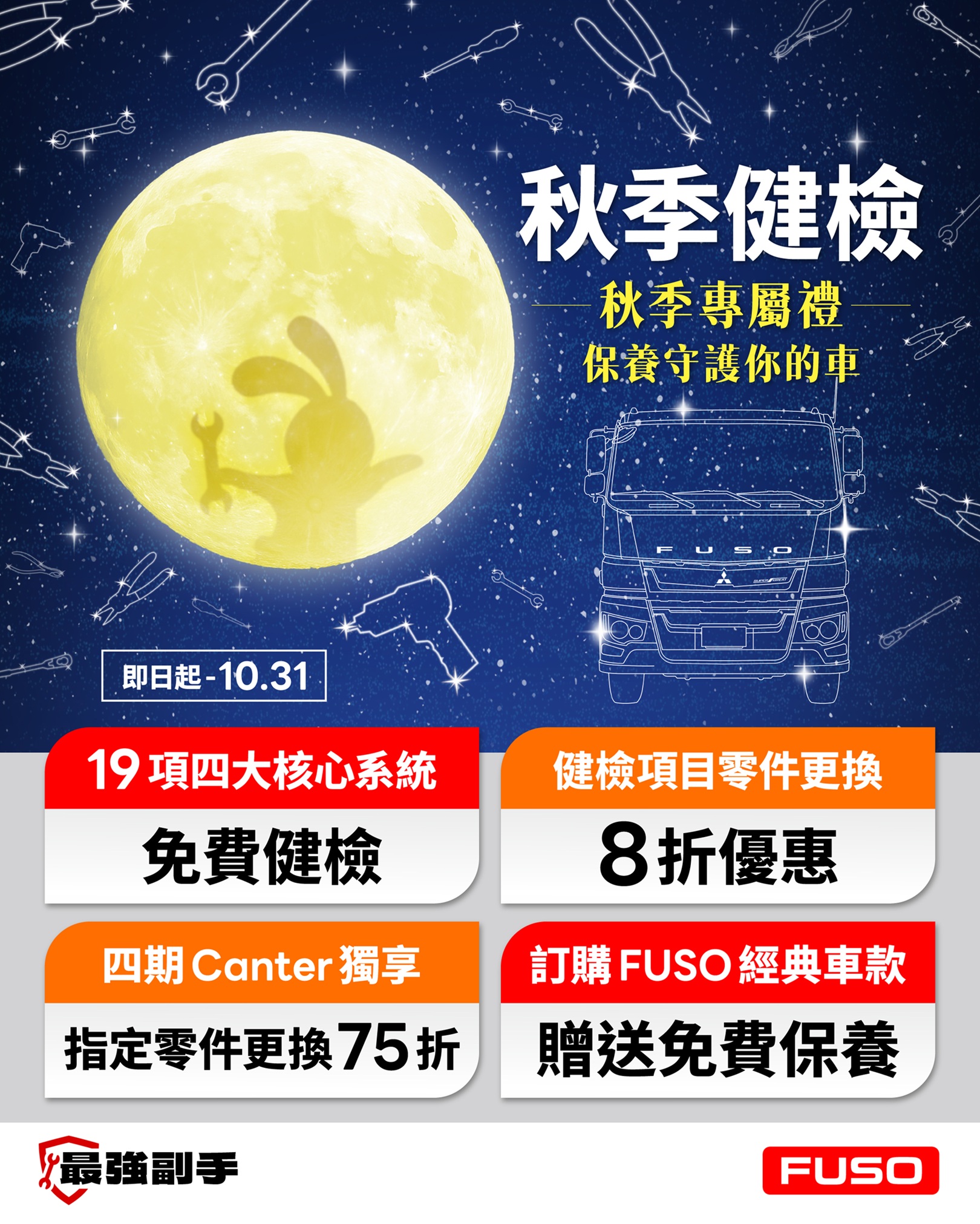 04、FUSO推出秋季專屬健檢 ! 祭出三大優惠 19項免費檢測，更換指定零件75折起（圖由DTAT 提供）